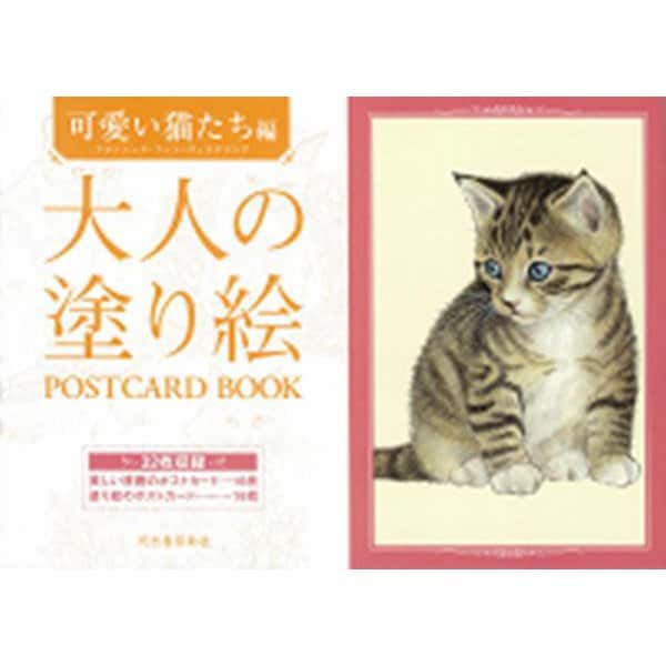 大人の塗り絵POSTCARD BOOK 可愛い猫たち編 [単行本]