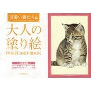 大人の塗り絵POSTCARD BOOK 可愛い猫たち編 [単行本]