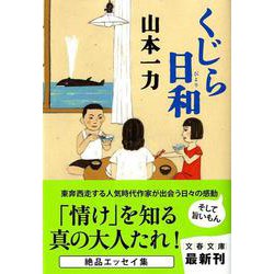 くじら日和(文春文庫) [文庫]