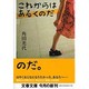 これからはあるくのだ(文春文庫) [文庫]