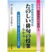 新学習指導要領対応 たのしい俳句の授業―わかる・つくる 学習指導案・ワークシート付き(小学校新国語科の展開〈1〉) [全集叢書]