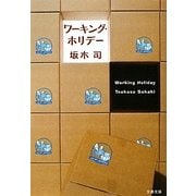ワーキング・ホリデー(文春文庫) [文庫]