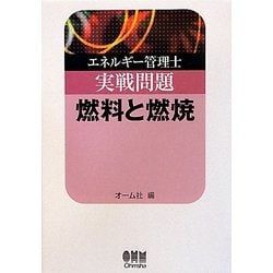 エネルギー管理士実戦問題 燃料と燃焼 (LICENCE BOOKS) | オーム