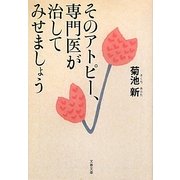 そのアトピー、専門医が治してみせましょう(文春文庫) [文庫]