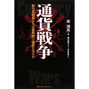 通貨戦争―影の支配者たちは世界統一通貨をめざす [単行本]