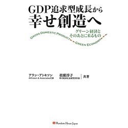 GDP追求型成長から幸せ創造へ―グリーン経済とそのあとに来るもの [単行本]