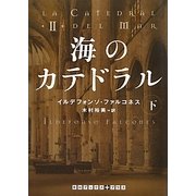 海のカテドラル〈下〉(RHブックス・プラス) [文庫]