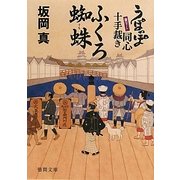 ふくろ蜘蛛―うぽっぽ同心十手裁き(徳間文庫) [文庫]