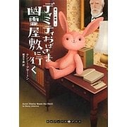 ディミティおばさま幽霊屋敷に行く―優しい幽霊〈5〉(RHブックス・プラス) [文庫]