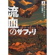 流血のサファリ〈上〉(RHブックス・プラス) [文庫]