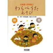 幼稚園・保育園のわらべうたあそび 秋・冬 [単行本]