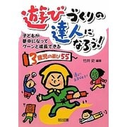 遊びづくりの達人になろう!―子どもが夢中になってグーンと成長できる3歳児の遊び55 [単行本]