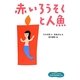 赤いろうそくと人魚(1年生からよめる日本の名作絵どうわ〈1〉) [全集叢書]