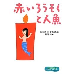 赤いろうそくと人魚(1年生からよめる日本の名作絵どうわ〈1〉) [全集叢書]