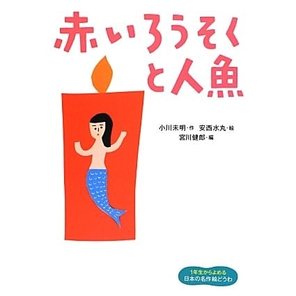 赤いろうそくと人魚(1年生からよめる日本の名作絵どうわ〈1〉) [全集叢書]