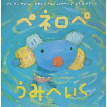 ペネロペうみへいく(ペネロペおはなしえほん〈3〉) [絵本]