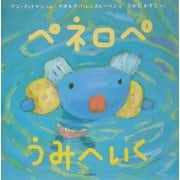 ペネロペうみへいく(ペネロペおはなしえほん〈3〉) [絵本]