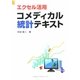 エクセル活用 コメディカル統計テキスト [単行本]