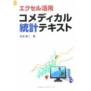 エクセル活用 コメディカル統計テキスト [単行本]