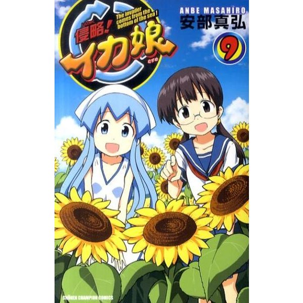 侵略!イカ娘 9（少年チャンピオン・コミックス） [コミック]