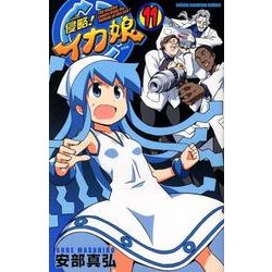 侵略!イカ娘 11（少年チャンピオン・コミックス） [コミック]