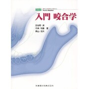 入門咬合学 [全集叢書]