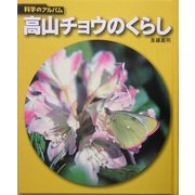 高山チョウのくらし 新装版 (科学のアルバム) [全集叢書]