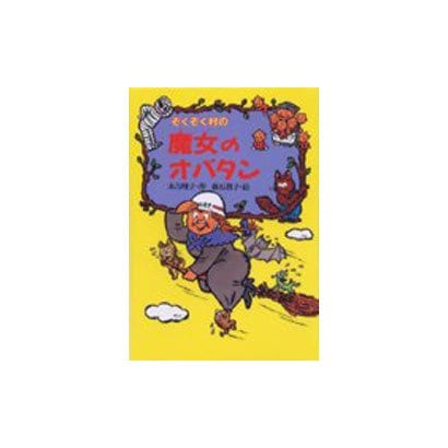 ぞくぞく村の魔女のオバタン(ぞくぞく村のおばけシリーズ〈2〉) [全集叢書]