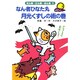 なん者ひなた丸 月光くずしの術の巻(なん者・にん者・ぬん者〈5〉) [全集叢書]