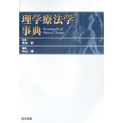 理学療法学事典 [事典辞典]