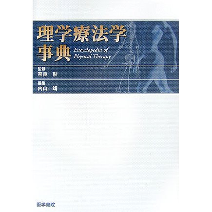 理学療法学事典 [事典辞典]