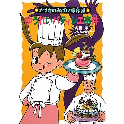 ゆうれいパティシエ事件(ナツカのおばけ事件簿〈8〉) [全集叢書]