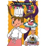 ゆうれいパティシエ事件(ナツカのおばけ事件簿〈8〉) [全集叢書]