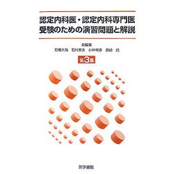 認定内科医・認定内科専門医受験のための演習問題と解説〈第3集〉 [単行本]