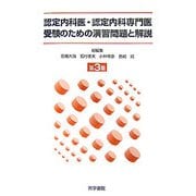 認定内科医・認定内科専門医受験のための演習問題と解説〈第3集〉 [単行本]