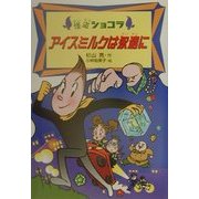 アイスミルクは永遠に(怪盗ショコラ〈1〉) [全集叢書]