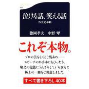 泣ける話、笑える話―名文見本帖(文春新書) [新書]