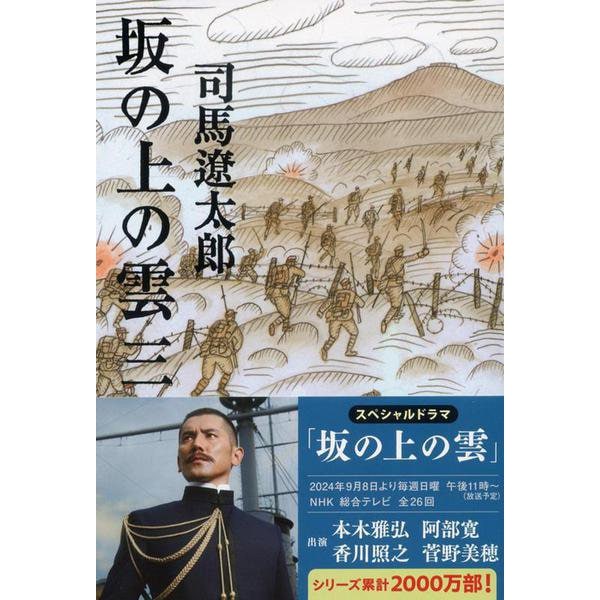 坂の上の雲〈3〉 新装版 (文春文庫) [文庫]