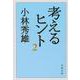考えるヒント〈2〉 新装版 (文春文庫) [文庫]