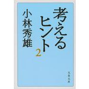 考えるヒント〈2〉 新装版 (文春文庫) [文庫]