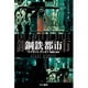 鋼鉄都市(ハヤカワ文庫SF) [文庫]
