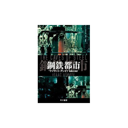 鋼鉄都市(ハヤカワ文庫SF) [文庫]