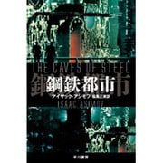 鋼鉄都市(ハヤカワ文庫SF) [文庫]