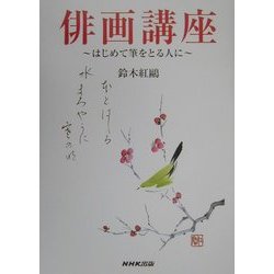 俳画講座―はじめて筆をとる人に [単行本]