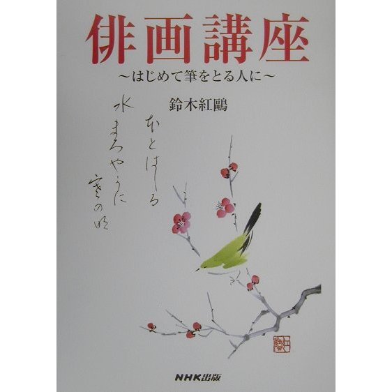 俳画講座―はじめて筆をとる人に [単行本]