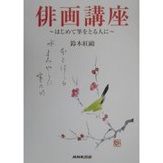 俳画講座―はじめて筆をとる人に [単行本]