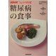 糖尿病の食事―生活習慣病の食事シリーズ〈1〉(NHKきょうの料理) [単行本]
