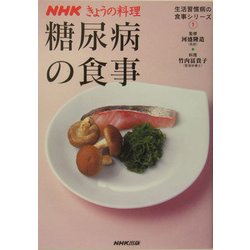 糖尿病の食事―生活習慣病の食事シリーズ〈1〉(NHKきょうの料理) [単行本]