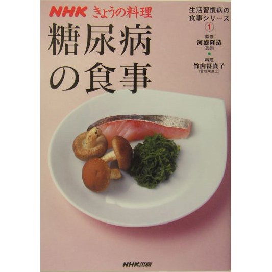 糖尿病の食事―生活習慣病の食事シリーズ〈1〉(NHKきょうの料理) [単行本]