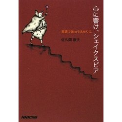 心に響け、シェイクスピア―英語で味わう名せりふ [単行本]